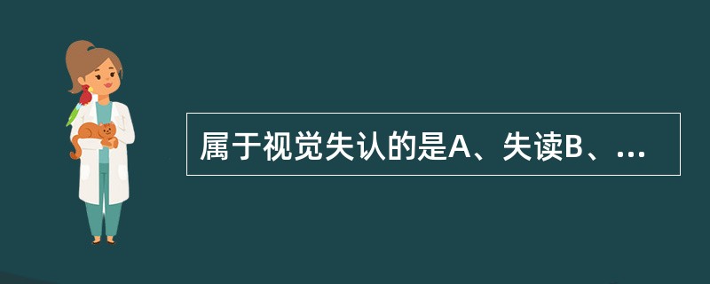属于视觉失认的是A、失读B、物品失认C、失算D、手指失认E、形态失认