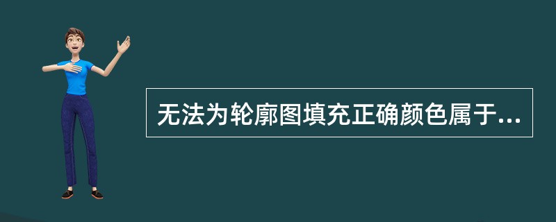 无法为轮廓图填充正确颜色属于A、颜色失认B、物品失认C、形状失认D、面容失认E、