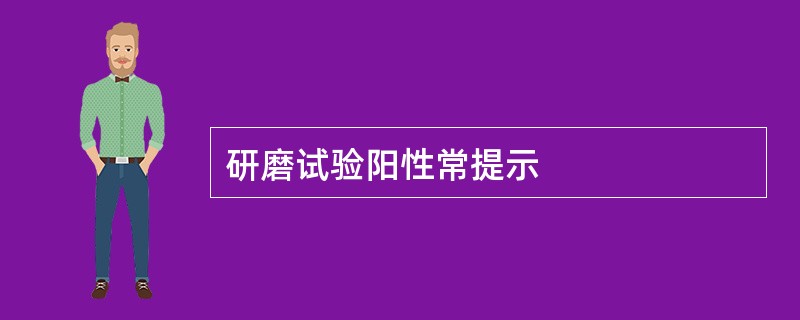 研磨试验阳性常提示