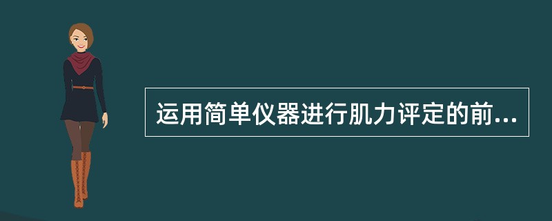 运用简单仪器进行肌力评定的前提是患者徒手肌力测定已达几级A、0B、2C、3D、4