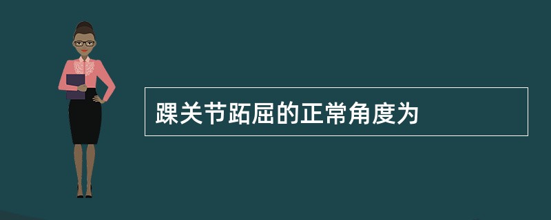 踝关节跖屈的正常角度为