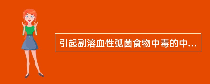 引起副溶血性弧菌食物中毒的中毒食品主要是