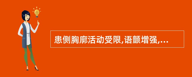 患侧胸廓活动受限,语颤增强,叩诊浊音,听诊呼吸音减低,可闻及支气管呼吸音,此特征