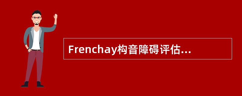 Frenchay构音障碍评估时，令患者说："妹，配"和"内、贝"，目的是A、观察