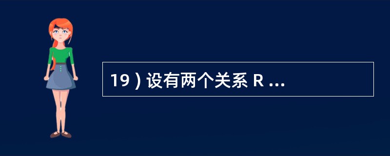 19 ) 设有两个关系 R 和 S , 且 R 和 S 有相同的属性 , R 与