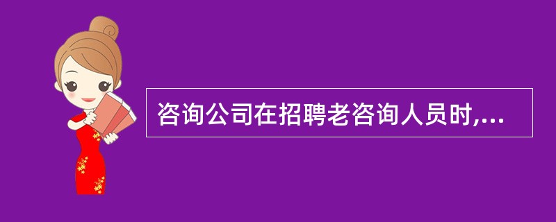 咨询公司在招聘老咨询人员时,应侧重考察其()A、心理素质B、智力素质C、技能素质