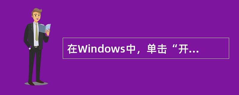 在Windows中，单击“开始”按钮，就可以打开（）A、一个快捷菜单B、开始菜