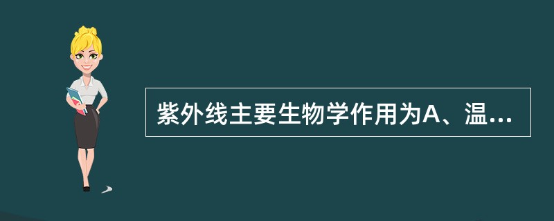 紫外线主要生物学作用为A、温热效应B、光电效应C、光化学效应D、电磁效应E、机械