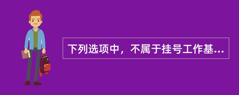 下列选项中，不属于挂号工作基本任务的是（）。A、建立门、急诊病案及姓名索引工作