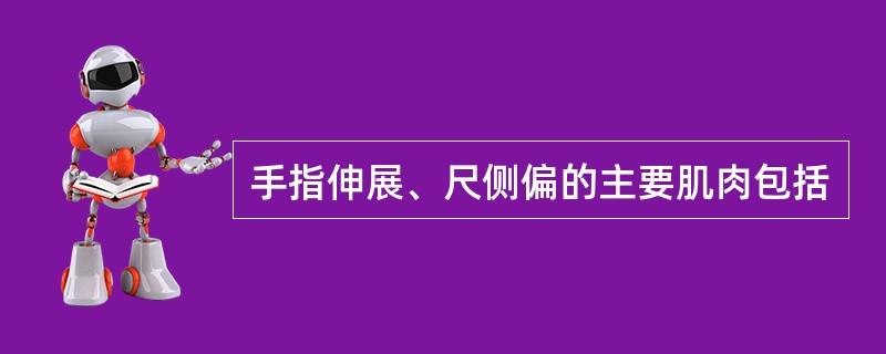 手指伸展、尺侧偏的主要肌肉包括