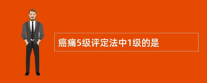 癌痛5级评定法中1级的是