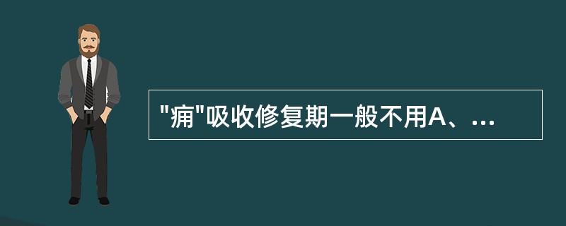 "痈"吸收修复期一般不用A、红外线疗法B、微波疗法：微热或温热量C、直流电药物离