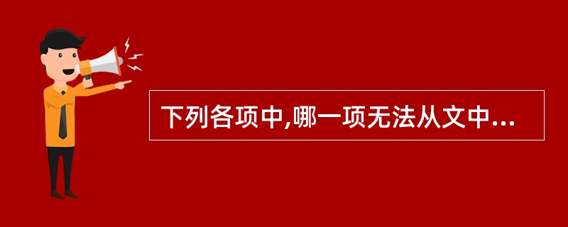 下列各项中,哪一项无法从文中看出? 查看材料