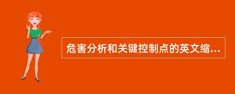 危害分析和关键控制点的英文缩写是