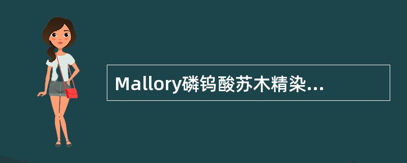 Mallory磷钨酸苏木精染色可染A、胶原纤维B、平滑肌纤维C、横纹肌纤维D、弹
