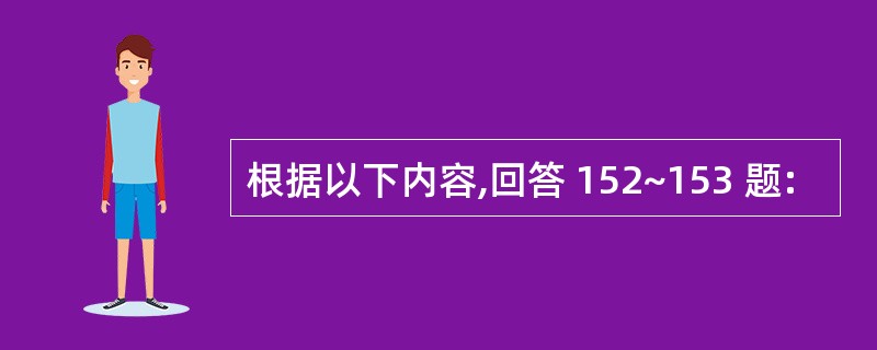 根据以下内容,回答 152~153 题: