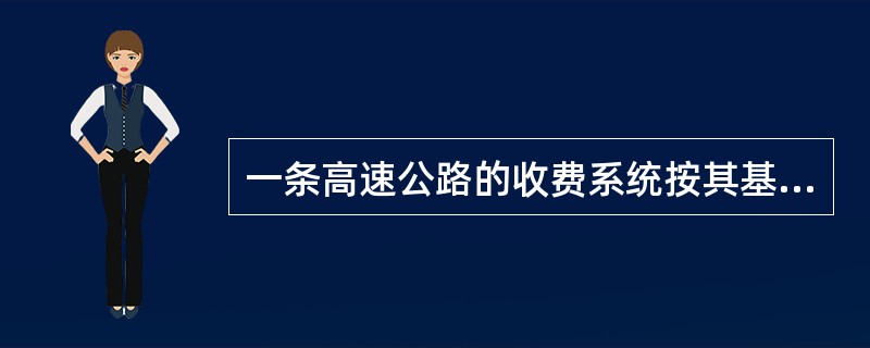 一条高速公路的收费系统按其基本功能可分为计算机系统、电源系统、( )等。