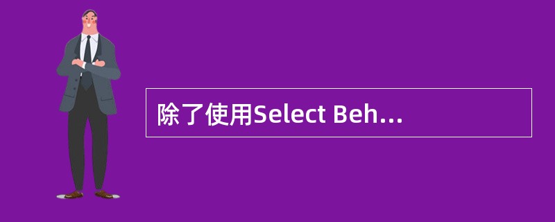 除了使用Select Behin工具以外,还有什么方法可以选中,被遮挡住的对象。