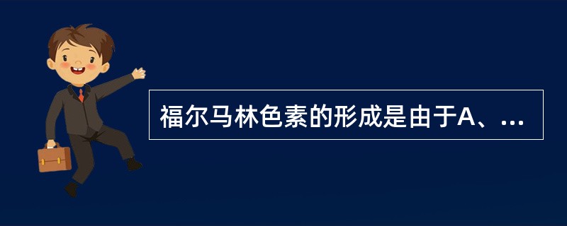 福尔马林色素的形成是由于A、还原作用B、交联作用C、氧化作用产生蚁酸与血红蛋白结