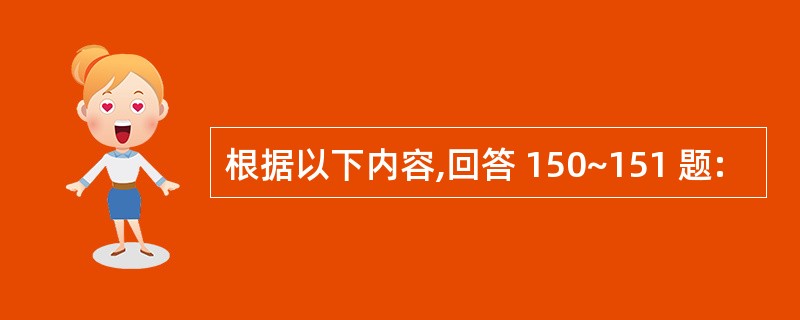 根据以下内容,回答 150~151 题: