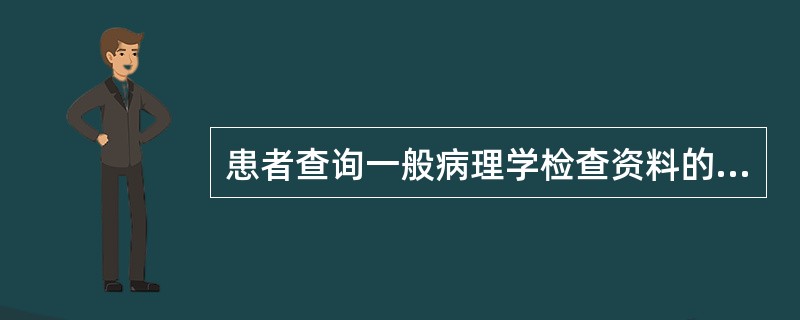 患者查询一般病理学检查资料的期限，住院患者为A、50年B、10年C、20年D、3