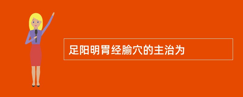 足阳明胃经腧穴的主治为