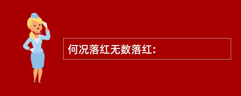 何况落红无数落红: