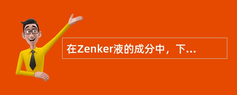 在Zenker液的成分中，下列哪项可以省略A、重铬酸钾B、升汞C、蒸馏水D、甲醛