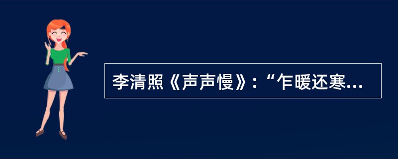 李清照《声声慢》:“乍暖还寒时候,最难将息。”中的“将息”是指()。