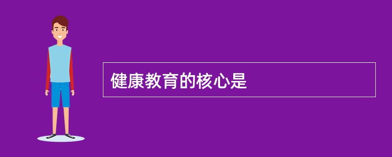 健康教育的核心是