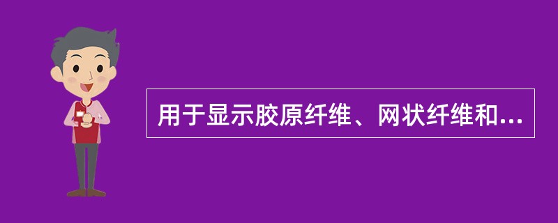 用于显示胶原纤维、网状纤维和弹性纤维的三联染色法，下列结果正确的是A、胶原纤维呈