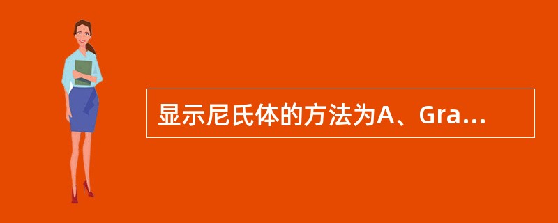 显示尼氏体的方法为A、Grams染色法B、Shikata地依红染色法C、Mass