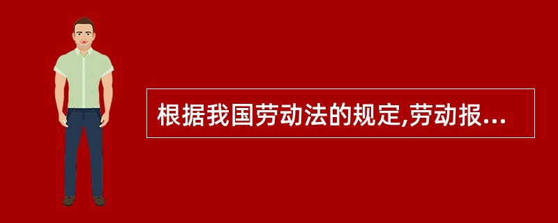 根据我国劳动法的规定,劳动报酬分配原则是( )