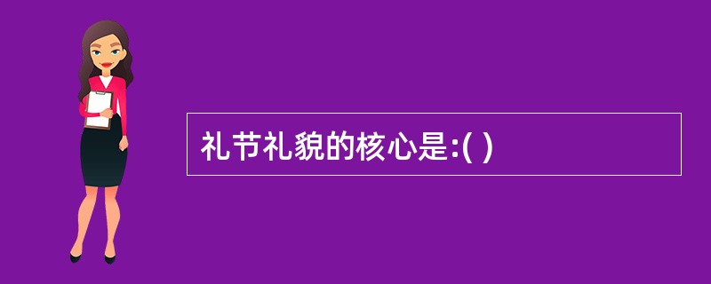 礼节礼貌的核心是:( )