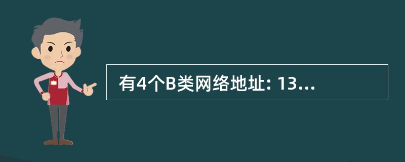 有4个B类网络地址: 130.57.16.254, 130.57.17.01  有4个B类网络地址: 130.57.16.254, 130.57.17.01