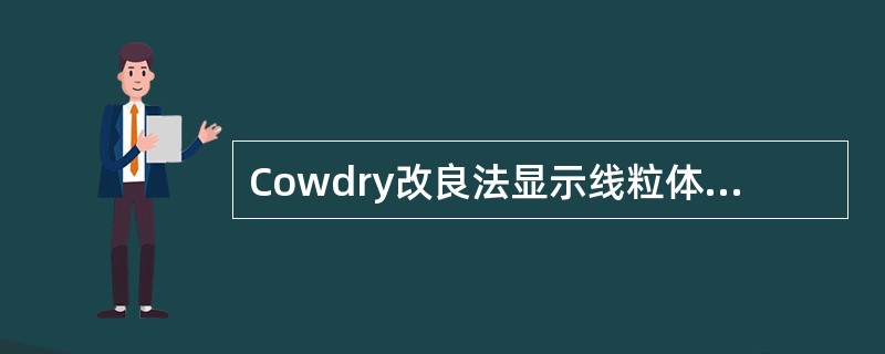 Cowdry改良法显示线粒体的染料是A、刚果红B、醛品红C、中性红D、酸性品红E