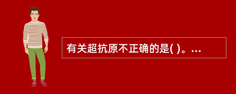 有关超抗原不正确的是( )。A、活化T细胞后诱导其凋亡B、免疫识别不需抗原加工C