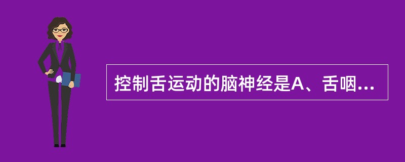 控制舌运动的脑神经是A、舌咽神经B、舌下神经C、迷走神经D、副神经E、面神经 -