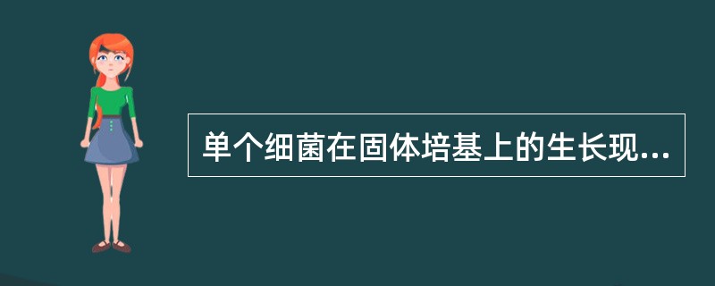 单个细菌在固体培基上的生长现象属于( )。A、菌团B、菌落C、菌丝D、菌膜E、菌