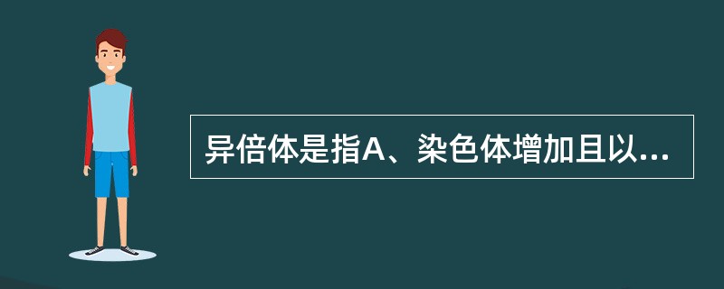 异倍体是指A、染色体增加且以单倍体的染色体数目为倍数时B、当细胞中的染色体增£¯