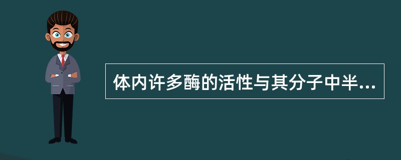 体内许多酶的活性与其分子中半胱氨酸残基上的巯基直接有关，有些毒物能与酶分子的巯基