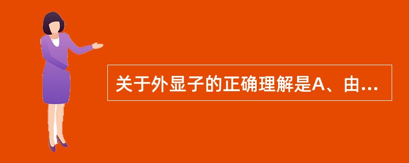 关于外显子的正确理解是A、由非编码序列组成B、由非编码序列和编码序列两部分组成C