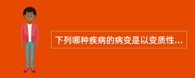 下列哪种疾病的病变是以变质性炎为主？( )A、大叶性肺炎B、慢性阑尾炎C、急性重