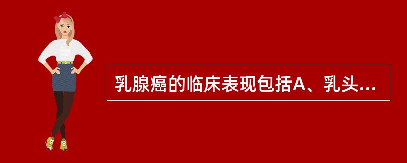 乳腺癌的临床表现包括A、乳头凹陷B、皮肤呈橘皮样改变C、无痛性肿块D、腋窝淋巴结