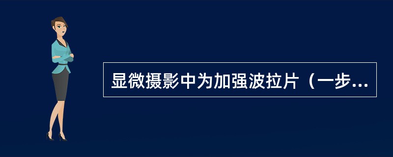 显微摄影中为加强波拉片（一步成像片）颜色的反差多选用何种滤色镜A、色温平衡滤色镜