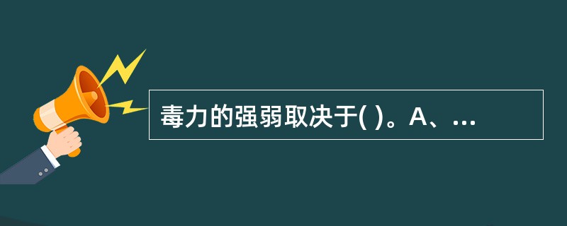 毒力的强弱取决于( )。A、细菌侵袭力及细菌的毒素B、细菌侵入的门户C、细菌侵入