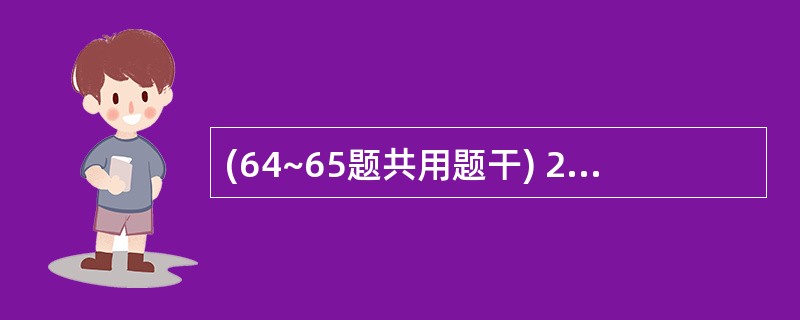 (64~65题共用题干) 29岁初产妇,自产后第3天起,连续发热5天,多汗,伴有