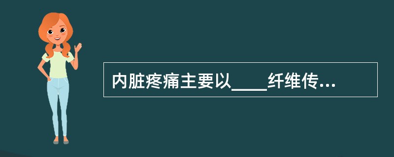 内脏疼痛主要以____纤维传导A、AαB、AβC、AγD、AδE、C