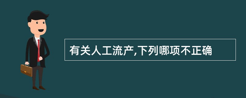 有关人工流产,下列哪项不正确