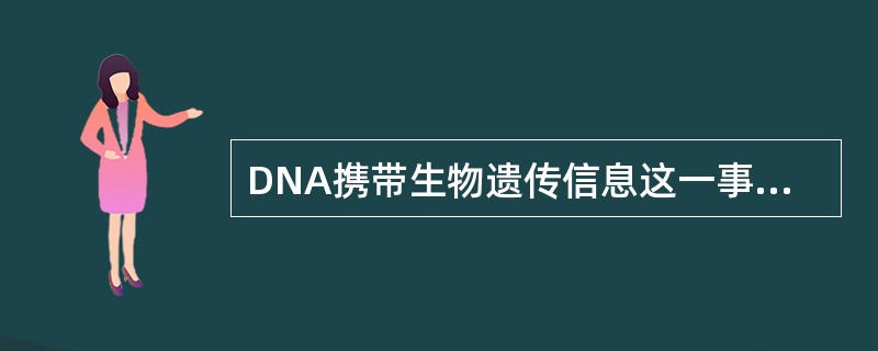 DNA携带生物遗传信息这一事实意味着什么